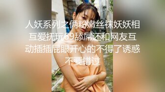 人妖系列之俩粉嫩丝袜妖妖相互爱抚玩69舔屌还和网友互动插插屁眼开心的不得了诱惑不要错过