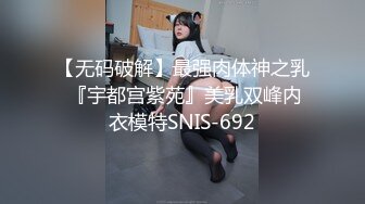 【无码破解】最强肉体神之乳 『宇都宫紫苑』美乳双峰内衣模特SNIS-692