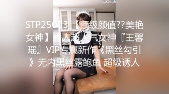 STP25003 【顶级颜值??美艳女神】秀人超人气女神『王馨瑶』VIP专属新作《黑丝勾引》无内黑丝露鲍鱼 超级诱人