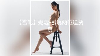 【杏吧】妮蔻-引诱两位送货员