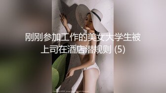 刚刚参加工作的美女大学生被上司在酒店潜规则 (5)