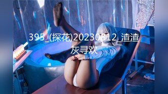 395_(探花)20230812_渣渣灰寻欢