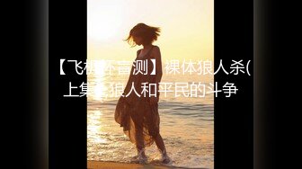 【飞机杯盲测】裸体狼人杀(上集) ,狼人和平民的斗争