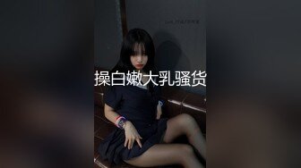 操白嫩大乳骚货