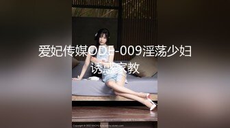 爱妃传媒ODE-009淫荡少妇诱惑家教