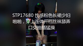 STP17680 性感粉色长裙少妇啪啪，穿上连体开档丝袜舔弄口交抽插猛操