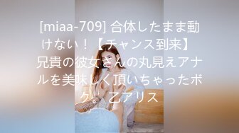 [miaa-709] 合体したまま動けない！【チャンス到来】 兄貴の彼女さんの丸見えアナルを美味しく頂いちゃったボク。 乙アリス