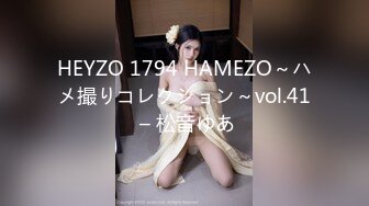 HEYZO 1794 HAMEZO～ハメ撮りコレクション～vol.41 – 松音ゆあ