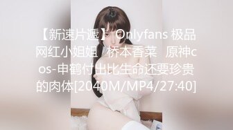 【新速片遞】 Onlyfans 极品网红小姐姐⭐桥本香菜⭐原神cos-申鹤付出比生命还要珍贵的肉体[2040M/MP4/27:40]