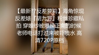 自录无水~白嫩学妹~P【玩弄闺蜜舍友】粉嫩鲍鱼~爆操粉穴~抠逼喷水【25V】  (1)