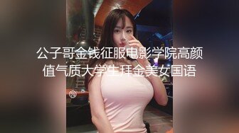 公子哥金钱征服电影学院高颜值气质大学生拜金美女国语