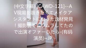 (中文字幕) [CAWD-121]--AV現場を覗きたくてメイクアシスタントになった逸材発見！撮影裏でムラムラしてたので出演オファーしたら-(有码演员)~JP