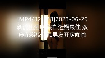 [MP4/321MB]2023-06-29新流出酒店偷拍 近期最佳 双麻花辫校花和男友开房啪啪