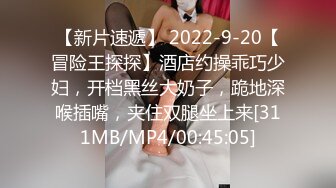 【新片速遞】 2022-9-20【冒险王探探】酒店约操乖巧少妇，开档黑丝大奶子，跪地深喉插嘴，夹住双腿坐上来[311MB/MP4/00:45:05]