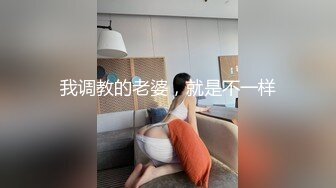 我调教的老婆，就是不一样