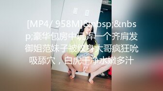 [MP4/ 958M]&nbsp;&nbsp;豪华包房中玩弄一个齐肩发御姐范妹子被纹身大哥疯狂吮吸舔穴，白虎干净水嫩多汁