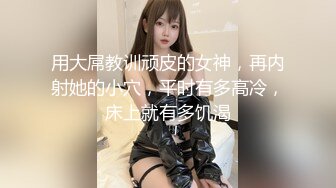 用大屌教训顽皮的女神，再内射她的小穴，平时有多高冷，床上就有多饥渴