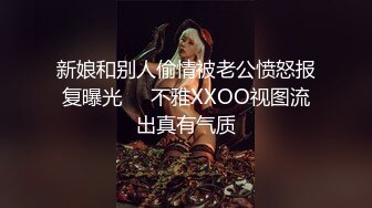 新娘和别人偷情被老公愤怒报复曝光❤️不雅XXOO视图流出真有气质