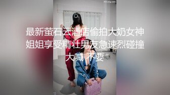 【良家神探】贡献自己的女朋友，大胸粉嫩00后妹子还不知道男友有这爱好，口交后入沉迷性爱这场游戏