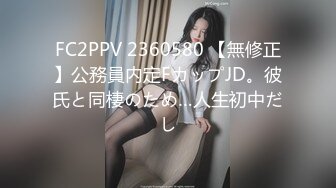 FC2PPV 2360580 【無修正】公務員内定FカップJD。彼氏と同棲のため…人生初中だし