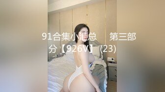 ❤️91合集小汇总❤️第三部分【926V】 (23)