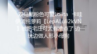 ✨双马尾粉色可爱Lolita✨卡哇伊清纯萝莉〖LepALuli2kVN〗被肥宅压可太有撸点了 边玩边做人形小母狗