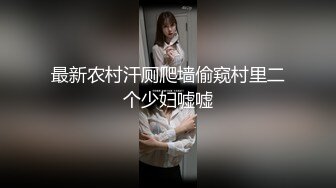 最新农村汗厕爬墙偷窥村里二个少妇嘘嘘