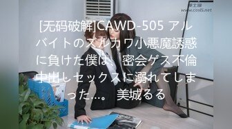 [无码破解]CAWD-505 アルバイトのズルカワ小悪魔誘惑に負けた僕は、密会ゲス不倫中出しセックスに溺れてしまった…。 美城るる