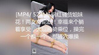 [MP4/ 523M] 网红骚货姐妹花！两女车轮战！幸福来个躺着享受，大屁股骑乘位，操完一个换一个，怼骚穴爆操