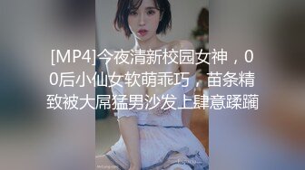 [MP4]今夜清新校园女神，00后小仙女软萌乖巧，苗条精致被大屌猛男沙发上肆意蹂躏