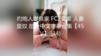 约炮人妻良家 FC2卖家 人妻愛奴 部分中文字幕合集【45V】 (34)