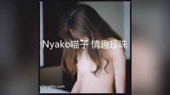 Nyako喵子 情趣珍珠