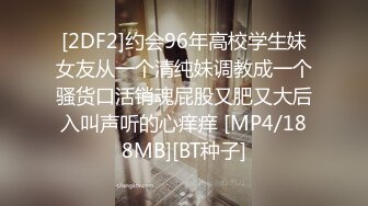 [2DF2]约会96年高校学生妹女友从一个清纯妹调教成一个骚货口活销魂屁股又肥又大后入叫声听的心痒痒 [MP4/188MB][BT种子]