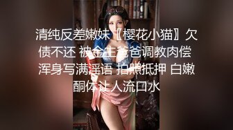 清纯反差嫩妹〖樱花小猫〗欠债不还 被金主爸爸调教肉偿 浑身写满淫语 拍照抵押 白嫩酮体让人流口水