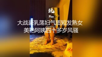 开档肉丝高跟诱惑轻熟女的精彩表演，玩的开说话骚听指挥，揉奶玩逼道具抽插浪叫呻吟不断，伸着舌头要舔鸡巴[