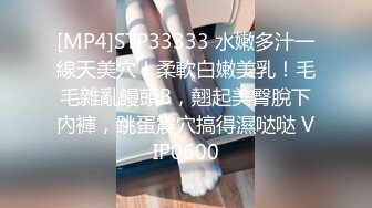 [MP4]STP33333 水嫩多汁一線天美穴！柔軟白嫩美乳！毛毛雜亂饅頭B，翹起美臀脫下內褲，跳蛋震穴搞得濕哒哒 VIP0600