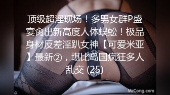 顶级超淫现场！多男女群P盛宴肏出新高度人体蜈蚣！极品身材反差淫趴女神【可爱米亚】最新②，堪比岛国疯狂多人乱交 (25)