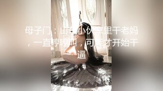 母子门：山东小伙家里干老妈，一直哼哼叫，可能才开始干逼