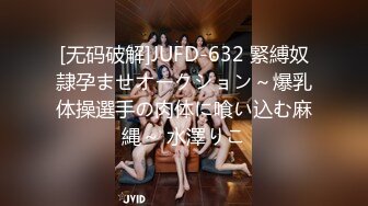 [无码破解]JUFD-632 緊縛奴隷孕ませオークション～爆乳体操選手の肉体に喰い込む麻縄～ 水澤りこ