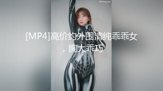 [MP4]高价约外围清纯乖乖女，胸大乖巧