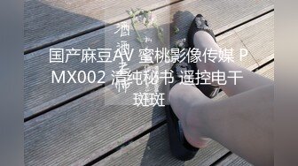 国产麻豆AV 蜜桃影像传媒 PMX002 清纯秘书 遥控电干 斑斑