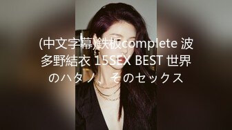 (中文字幕)鉄板complete 波多野結衣 15SEX BEST 世界のハタノ、そのセックス