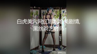 白虎美穴网红娜娜唯美剧情,黑丝茶艺老师