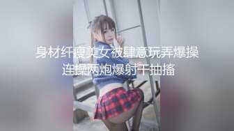 身材纤瘦美女被肆意玩弄爆操 连操两炮爆射干抽搐