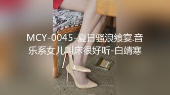 MCY-0045-夏日骚浪飨宴.音乐系女儿叫床很好听-白靖寒