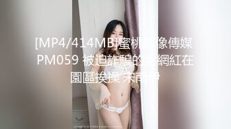 [MP4/414MB]蜜桃影像傳媒 PM059 被迫詐騙的女網紅在園區挨操 宋南伊