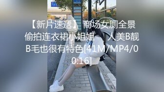 【新片速遞】 商场女厕全景偷拍连衣裙小姐姐❤️人美B靓B毛也很有特色[41M/MP4/00:16]