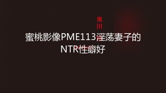 《顶级震撼㊙️极品骚婊》最新流出万狼求购OnlyFans地_狱调教大师【dogmaster】私拍完结~多种刺激玩法吃精双通露出阴门大开 (3)