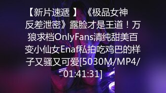 【新片速遞 】 《极品女神☀️反差泄密》露脸才是王道！万狼求档OnlyFans清纯甜美百变小仙女Enaf私拍吃鸡巴的样子又骚又可爱[5030M/MP4/01:41:31]