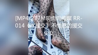 [MP4/277MB]肉肉传媒 RR-014《JK援交》不情愿的援交少女